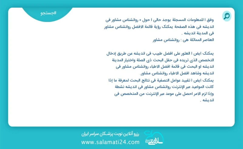 روانشناس مشاور در اندیشه در این صفحه می توانید نوبت بهترین روانشناس مشاور در شهر اندیشه را مشاهده کنید مشابه ترین تخصص ها به تخصص روانشناس م...